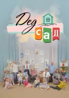  ДедСад смотреть онлайн тв шоу 1 сезон 