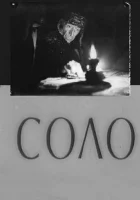  Соло смотреть онлайн (1980) 