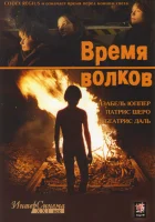  Время волков смотреть онлайн (2003) 