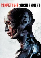  Секретный эксперимент смотреть онлайн (2012) 